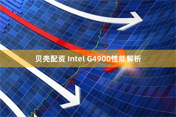 贝壳配资 Intel G4900性能解析
